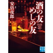 酒の友 めしの友（実業之日本社） [電子書籍]