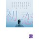アンソロジー 初恋（実業之日本社） [電子書籍]