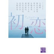 アンソロジー 初恋（実業之日本社） [電子書籍]