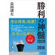 勝利の神髄 1928-2016――メダリストたちの秘策（プレジデント社） [電子書籍]