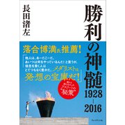 勝利の神髄 1928-2016――メダリストたちの秘策（プレジデント社） [電子書籍]