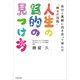 人生の目的の見つけ方 自分と真剣に向き合って学んだ「倖せの法則」（KADOKAWA） [電子書籍]