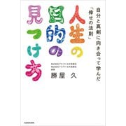 人生の目的の見つけ方 自分と真剣に向き合って学んだ「倖せの法則」（KADOKAWA） [電子書籍]