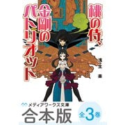 【合本版】桃の侍、金剛のパトリオット 全3巻（KADOKAWA） [電子書籍]