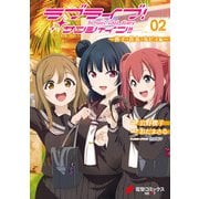 ラブライブ！サンシャイン！！ School idol diary 02 ～善子・花丸・ルビィ編～（KADOKAWA） [電子書籍]
