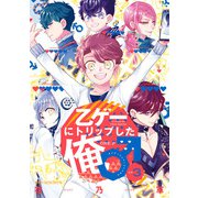 乙ゲーにトリップした俺♂ LV.3（KADOKAWA） [電子書籍]