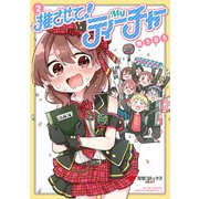 推させて！ Myティーチャー（2）（KADOKAWA） [電子書籍]