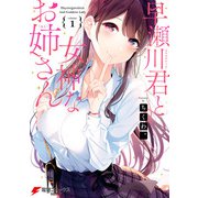 早瀬川君と女神なお姉さん（1）（KADOKAWA） [電子書籍]