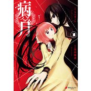 病月 1（KADOKAWA） [電子書籍]