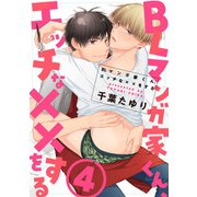 BLマンガ家くん、エッチな××をする【第4話】（KADOKAWA） [電子書籍]