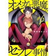 オメガと悪魔のセフレ事情【♯6】（KADOKAWA） [電子書籍]