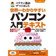 世界一わかりやすい パソコン入門テキスト Windows 10 ＋ Office 2019/2016対応版（技術評論社） [電子書籍]
