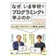 なぜ、いま学校でプログラミングを学ぶのか-はじまる「プログラミング教育」必修化（技術評論社） [電子書籍]