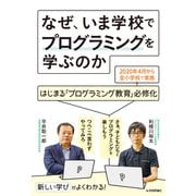 なぜ、いま学校でプログラミングを学ぶのか-はじまる「プログラミング教育」必修化（技術評論社） [電子書籍]