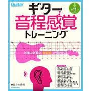 ギター音程感覚トレーニング 上達に必要な「音程感」が養われる！（リットーミュージック） [電子書籍]