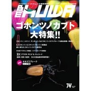 BE-KUWA（ビークワ） 74（むし社） [電子書籍]