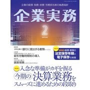 企業実務 2020年2月号（日本実業出版社） [電子書籍]