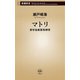 マトリ―厚労省麻薬取締官―（新潮新書）（新潮社） [電子書籍]