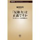 「反権力」は正義ですか―ラジオニュースの現場から―（新潮新書）（新潮社） [電子書籍]
