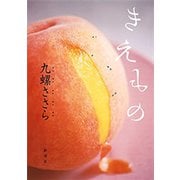 きえもの（新潮社） [電子書籍]