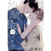 幼馴染アイロニー【単話版】4（芳文社） [電子書籍]