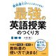教科書だけでここまでできる！ 最強の英語授業のつくり方（学陽書房） [電子書籍]