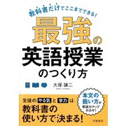 教科書だけでここまでできる！ 最強の英語授業のつくり方（学陽書房） [電子書籍]