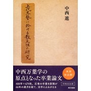 上代文藝に於ける散文性の研究（東京書籍） [電子書籍]
