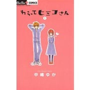 わらってヒミコさん 1（小学館） [電子書籍]