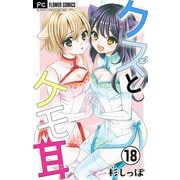 クズとケモ耳【マイクロ】 18（小学館） [電子書籍]