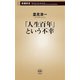 「人生百年」という不幸（新潮新書）（新潮社） [電子書籍]