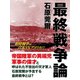 最終戦争論（ゴマブックス） [電子書籍]