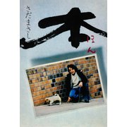 本 人の縁とは不思議なもので・・・（ソニー･ミュージックエンタテインメント） [電子書籍]