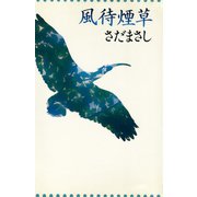 風待煙草（ソニー･ミュージックエンタテインメント） [電子書籍]