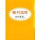 絶対温度（ソニー･ミュージックエンタテインメント） [電子書籍]