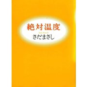 絶対温度（ソニー･ミュージックエンタテインメント） [電子書籍]
