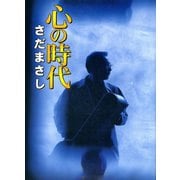 心の時代（ソニー･ミュージックエンタテインメント） [電子書籍]