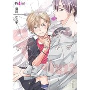 DKとヤクザ 1（ソルマーレ編集部） [電子書籍]