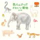 色えんぴつでかわいい動物（パイ インターナショナル） [電子書籍]