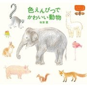 色えんぴつでかわいい動物（パイ インターナショナル） [電子書籍]