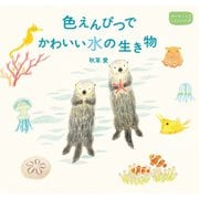 色えんぴつでかわいい水の生き物（パイ インターナショナル） [電子書籍]