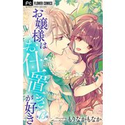 お嬢様はお仕置きが好き【マイクロ】 13（小学館） [電子書籍]