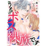 うちのボスが裸族です（3）（リブレ） [電子書籍]