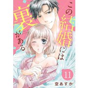 【ショコラブ】この結婚には裏がある（11）（リブレ） [電子書籍]