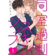 同室過剰スキンシップ【単話版】1（芳文社） [電子書籍]