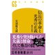 信長の革命と光秀の正義 真説 本能寺（幻冬舎） [電子書籍]