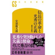 信長の革命と光秀の正義 真説 本能寺（幻冬舎） [電子書籍]