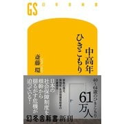 中高年ひきこもり（幻冬舎） [電子書籍]