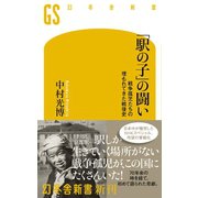 「駅の子」の闘い 戦争孤児たちの埋もれてきた戦後史（幻冬舎） [電子書籍]
