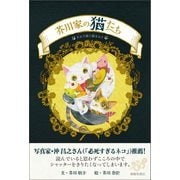 芥川家の猫たち（春陽堂書店） [電子書籍]